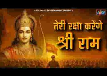 तेरी रक्षा करेंगे श्री राम हे मन तुम धीर धरो