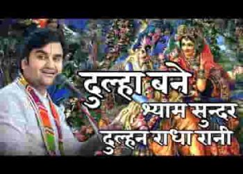 दुल्हा बने है श्याम सुन्दर दुल्हन राधा प्यारी लिरिक्स