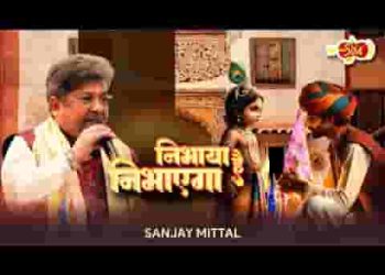 निभाया है निभाएगा भरोसा मेरा बाबा लिरिक्स