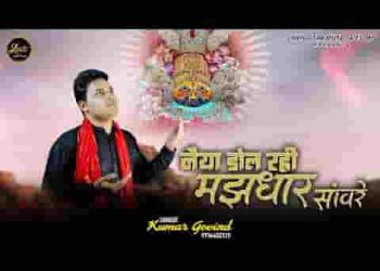 नैया डोल रही मजधार सांवरे लिरिक्स