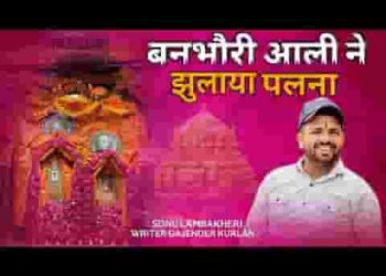 बनभोरी आली मैया नै झुलाया पलणा