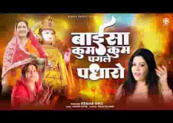 बाईसा कुमकुम पगलिये पधारो