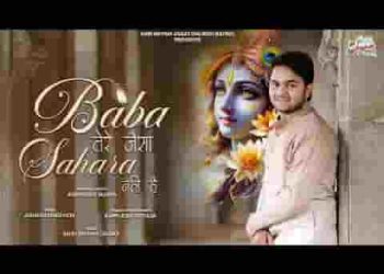 बाबा तेरे जैसा सहारा नहीं है लिरिक्स