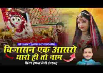 बिजासन एक आसरो थारो ही तो नाम
