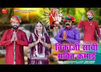 बीकाजी साची भगती कमाई