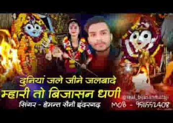 बीरा दुनिया जले रे जीने जलबा दे