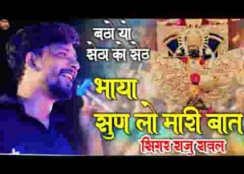 भाया सुन लो मारी बात चाला मंडफिया नगरी माय