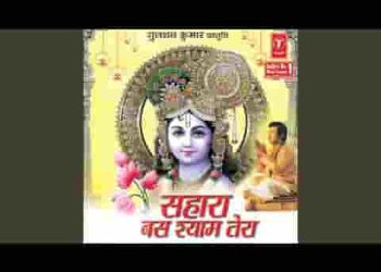 भाव के भूखे है मेरे श्याम गिरधारी लिरिक्स