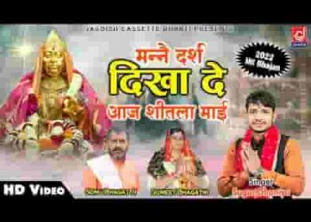 मन्नै दर्श दिखा दे आज शीतला रानी री