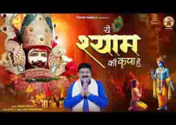 मुझको निभा रहा है ये श्याम की कृपा है लिरिक्स