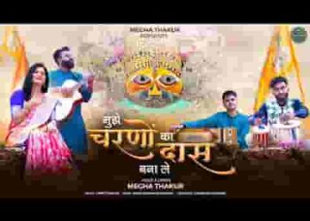 मुझे चरणों का दास बना ले