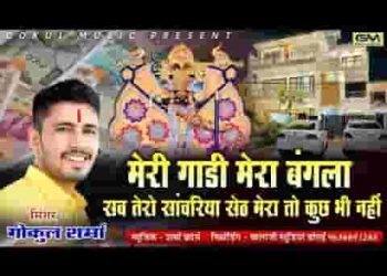 मेरी गाड़ी मेरा बंगला सब तेरो सांवरिया सेठ लिरिक्स