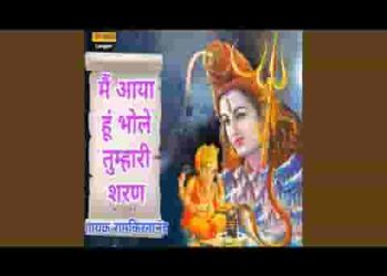 मैं आया हूँ भोले तुम्हारी शरण लिरिक्स