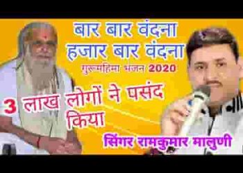 म्हारा गुरुदेव थाने बार बार वंदना लिरिक्स