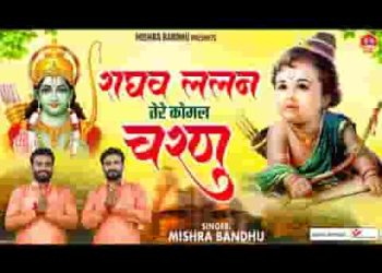 राघव ललन तेरे कोमल चरण भजन लिरिक्स