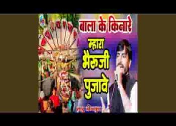 वाला का किनारे वो मारा भेरुजी पुजावे