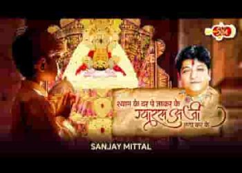 श्याम के दर पे जाकर के ग्यारस अर्जी लगा करके लिरिक्स