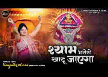 श्याम भरोसे जो तू खाटू जाएगा लिरिक्स