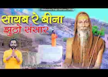 सतगुरुसा बिना झूठो रे सिंगार रे