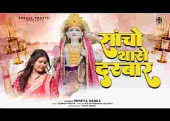 सांचो है थारो दरबार रे बाबोसा प्यारा रे