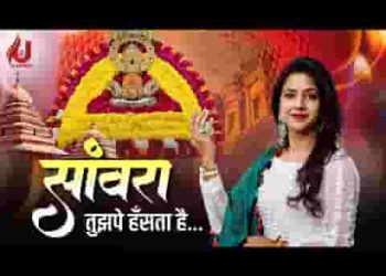 सांवरा तुझ पे हंसता है