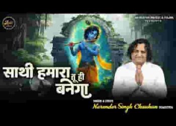 साथी हमारा तू ही बनेगा लिरिक्स