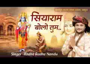 सियाराम बोलो तुम बड़ा अच्छा लगता है