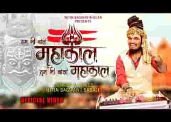 हम भी बोले महाकाल तुम भी बोलो महाकाल