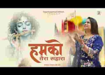 हमको तेरा सहारा तेरे सिवा दयालु कोई नहीं हमारा लिरिक्स