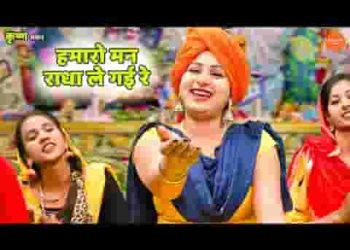 हमारा मन राधा ले गई रे भजन लिरिक्स