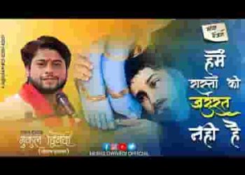 हमें रास्तो की जरूरत नहीं है लिरिक्स