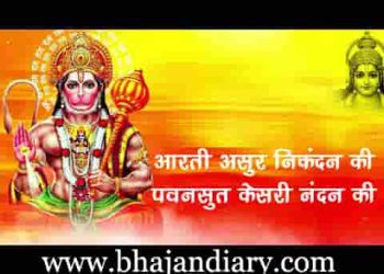 आरती असुर निकंदन की पवनसुत केसरी नंदन की