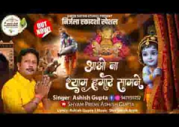 आओ ना श्याम हमारे सामने
