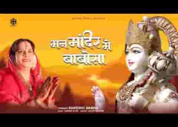 आओ पधारो बाबोसा मन मन्दिर में बाबोसा