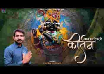 आज हमारे घर है कीर्तन बांके बिहारी जी आएंगे