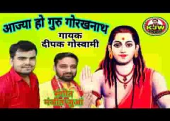 आज्या हो गुरु गोरख मत टाल करिए