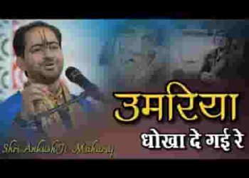 उमरिया धोखा दे गई रे लिरिक्स