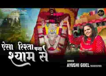 ऐसा रिश्ता बना श्याम से जिंदगी बीते आराम से