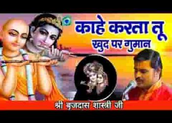 काहे करता तू खुद पे गुमान बावरे