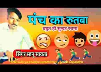 केउ सांची सुनो हमारी पंचा को रुतबों भारी