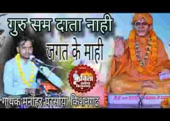 गुरु सम दाता नाही जगत के माही