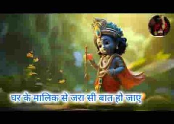 घर के मालिक से जरा सी बात हो जाए
