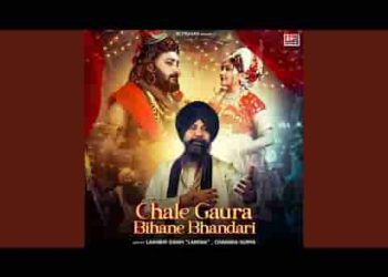 चले गौरा बिहाने भंडारी देव बलिहारी है लिरिक्स