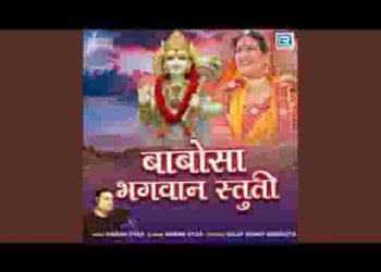 चूरू वाले बाबोसा भगवन स्तुति
