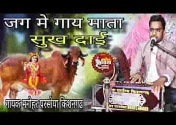 जग में गाय माता सुखदाई