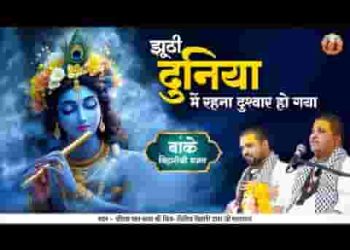 झूठी दुनिया में रहना दुश्वार हो गया