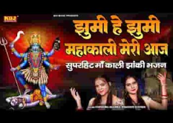 झूमी ऐ झूमी महाकाली मेरी आज