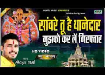 तू है थानेदार साँवरे करले गिरफ्तार