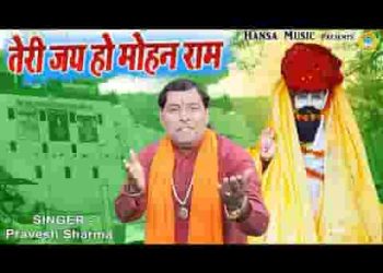 तेरी जय हो मोहन राम लिरिक्स