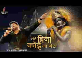 तेरे बिना कोई ना मेरा छोड़ ना देना खाटू वाले